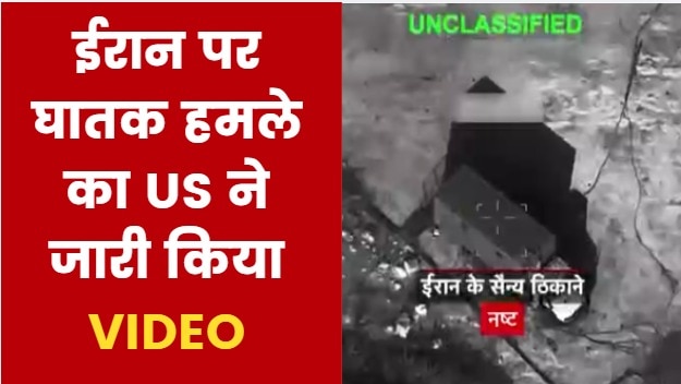 US releases video of attack on Iran