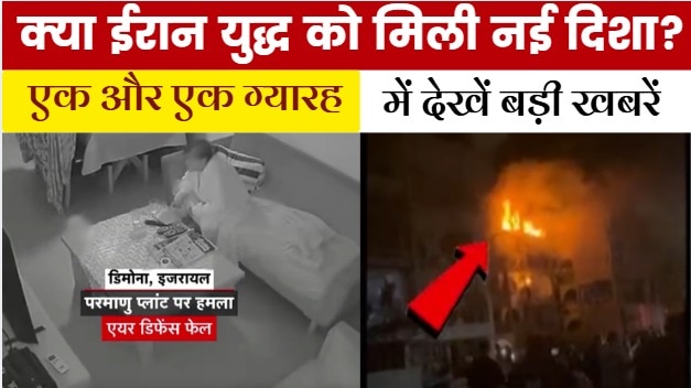 नतांज परमाणु केंद्र पर हमले के ईरान ने बदले के लिए क्यों चुना डिमोना शहर? देखें एक और एक ग्यारह