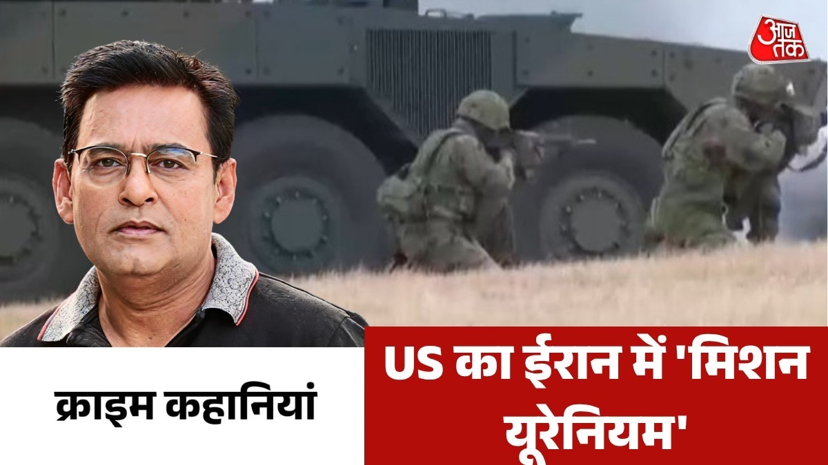 क्या अमेरिका कर रहा ईरान पर सबसे बड़े ऑपरेशन की तैयारी? देखें क्राइम कहानियां