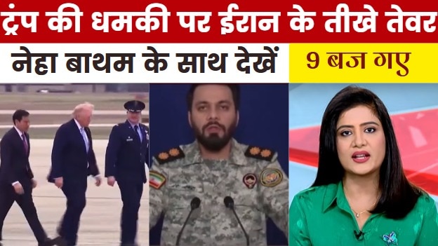ईरान के तीखे तेवर के सामने फीकी पड़ी ट्रंप की धमकी? देखें 9 बज गए