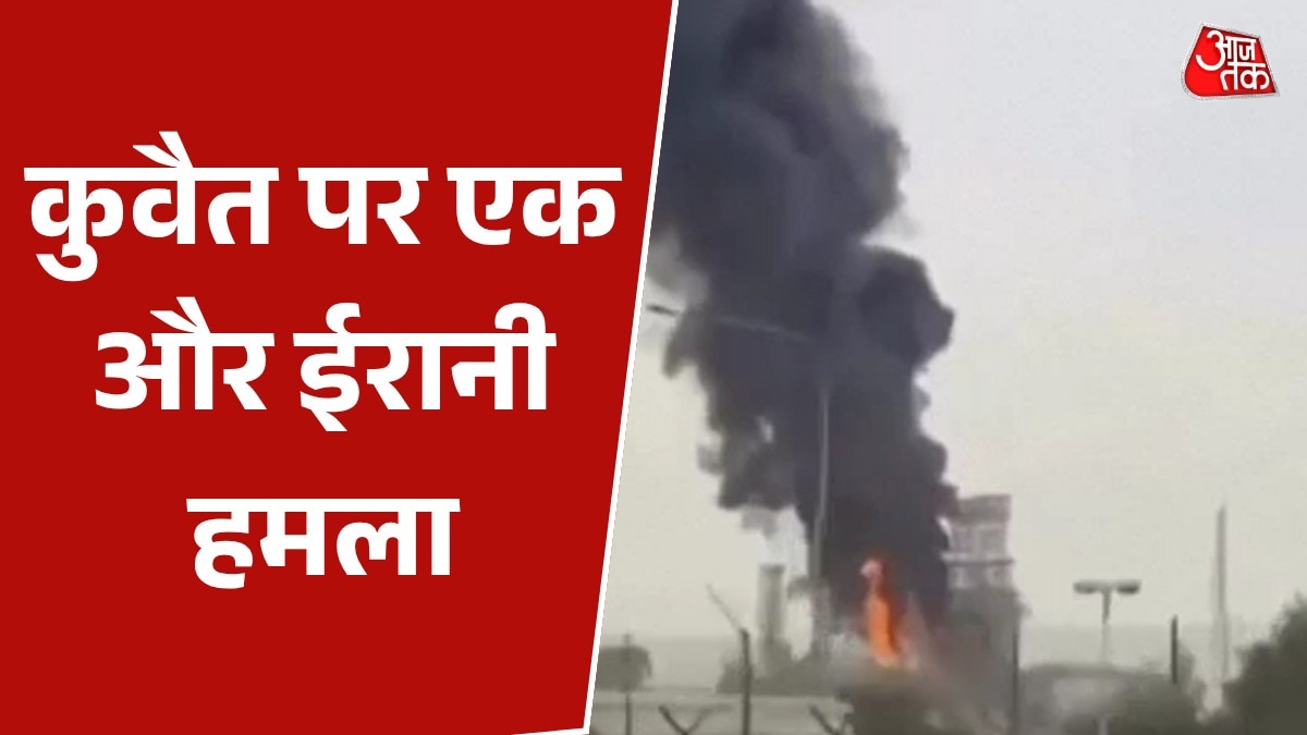ईरान ने फिर बनाया कुवैत को निशाना, बरसाए ड्रोन; Video