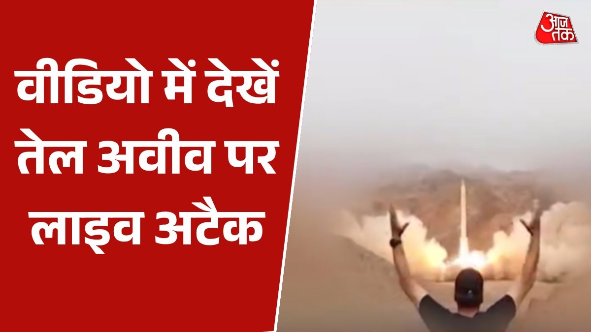 ईरान ने इजरायल पर दागे मिसाइल, हमले का वीडियो आया सामने