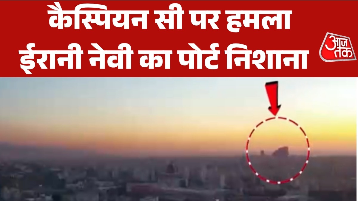 इजरायल ने पहली बार कैस्पियन सागर पर दागीं मिसाइलें, देखें वीडियो