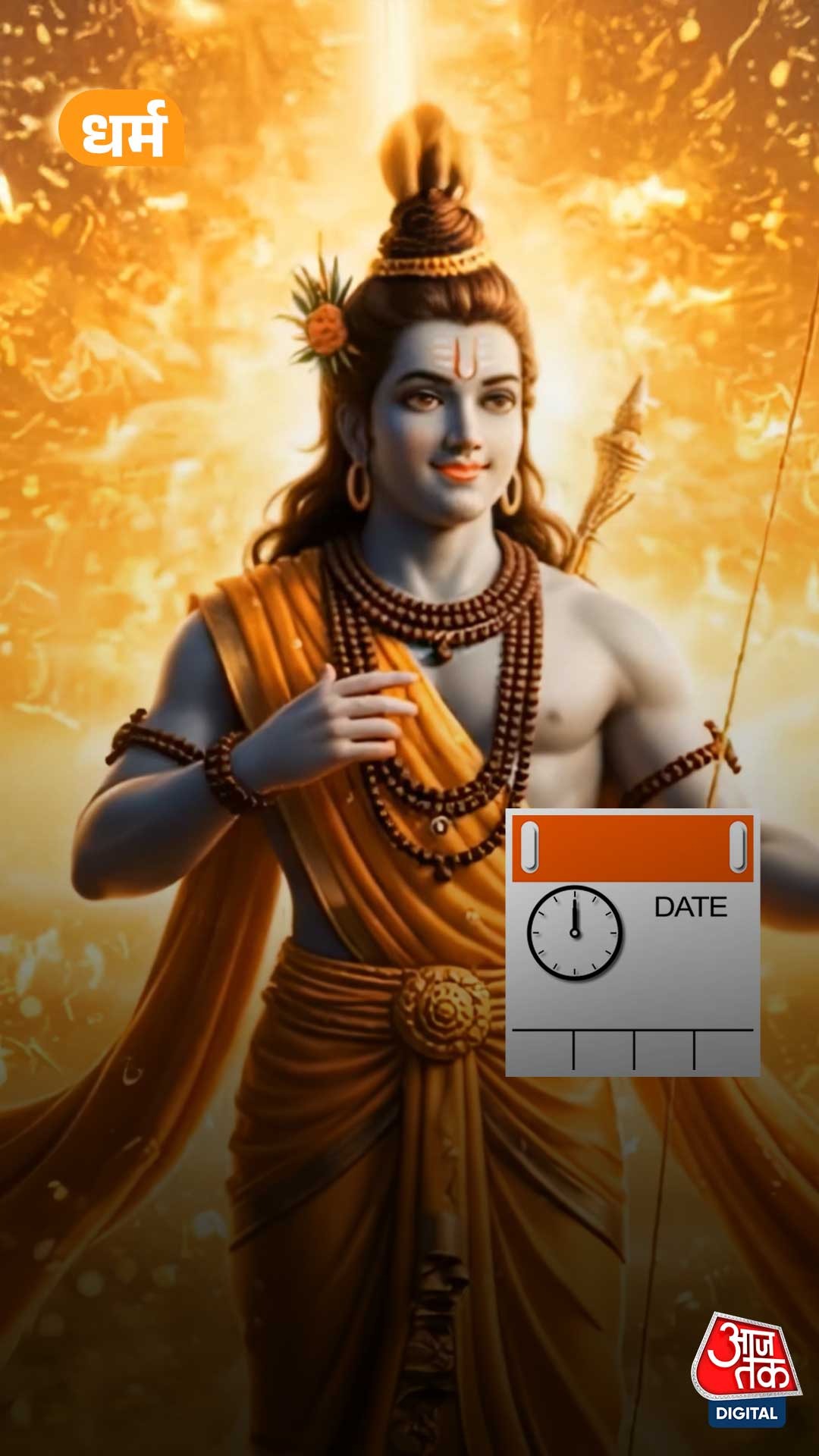 Ram Navami 2026: कब मनाई जाएगी रामनवमी? जानें तिथि और शुभ मुहूर्त