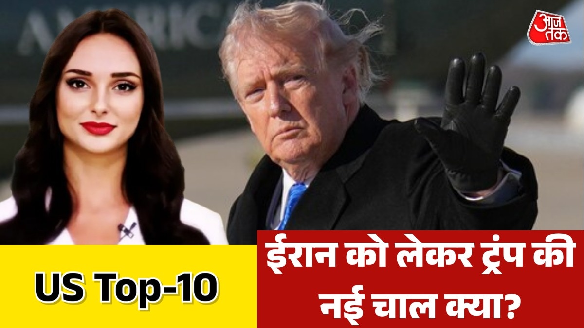 ईरान के लिए अमेरिका का अगला प्लान क्या? देेखें US-Top 10