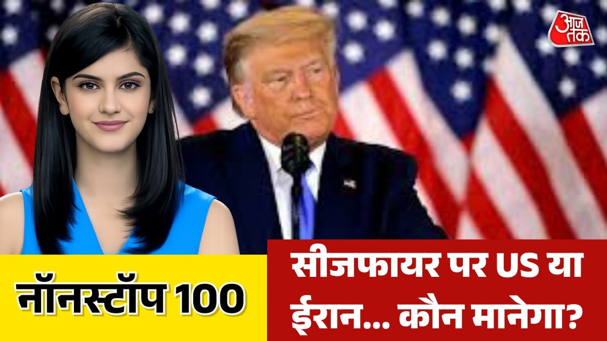 सीजफायर पर क्या ईरान की शर्तें मानेगा अमेरिका? नॉनस्टॉप 100