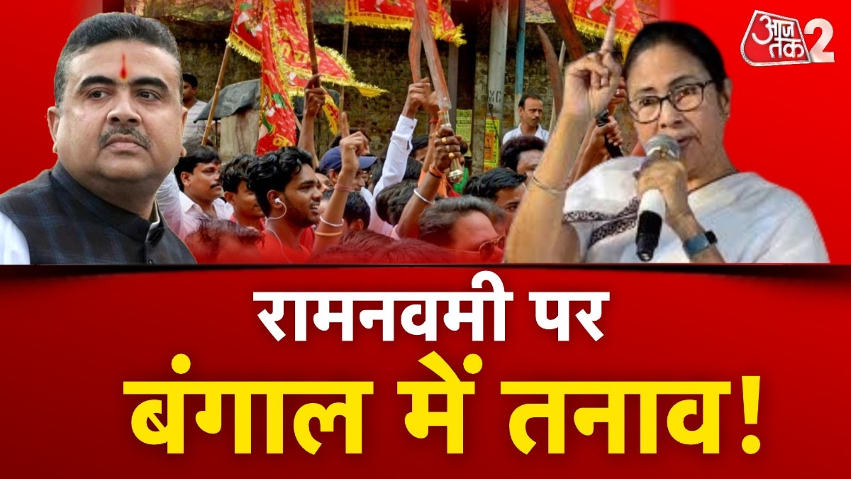 पश्चिम बंगाल में चुनावों से पहले रामनवमी पर शोभायात्रा में क्यों फैला तनाव?