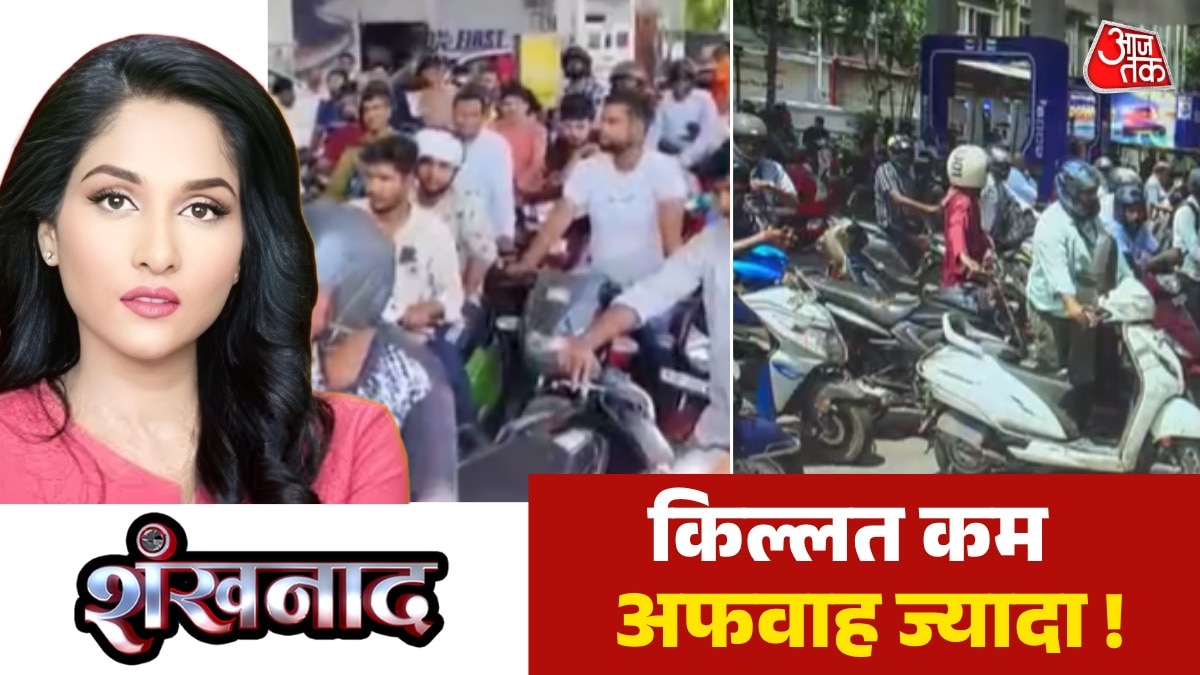 शंखनाद: देशभर में अफवाह का शोर, लोगों में पेट्रोल भराने की मची होड़