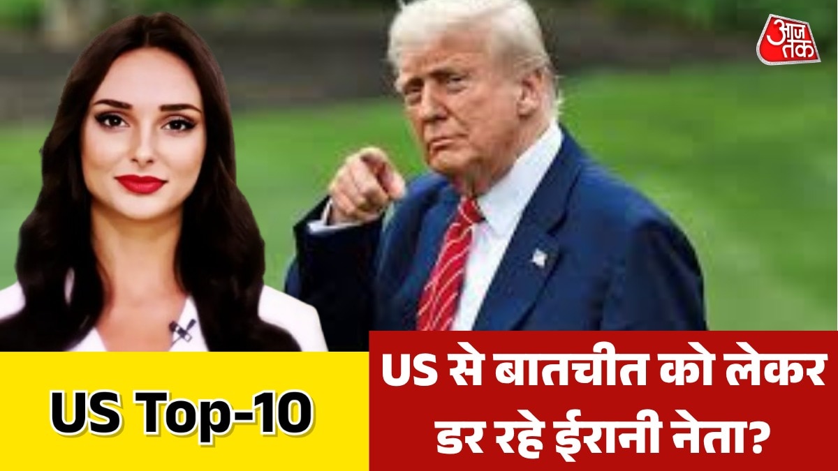 US नहीं, क्या ईरान करना चाहता है समझौता? देखें US-Top 10