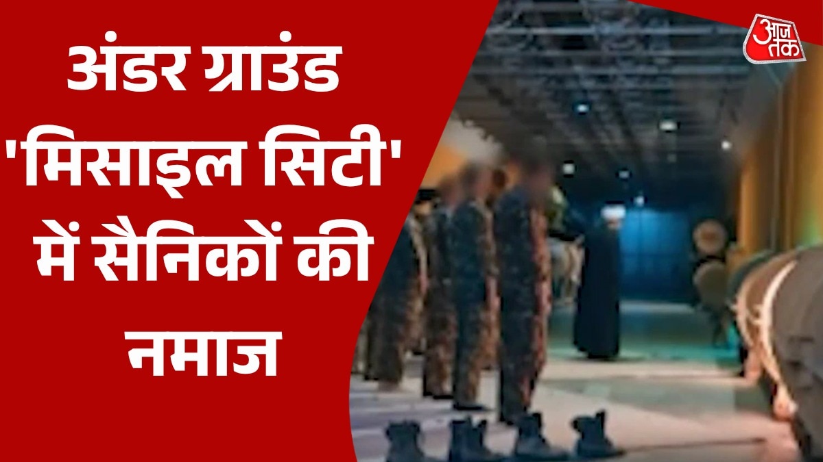 टनल में मिसाइलों के बीच नमाज पढ़ रहे ईरानी सैनिक, देखें वीडियो