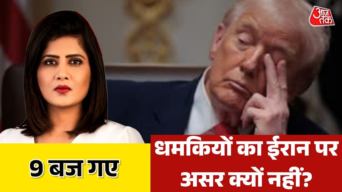 ईरान पर बार-बार डेड लाइन क्यों बढ़ा रहे ट्रंप? देखें 9 बज गए