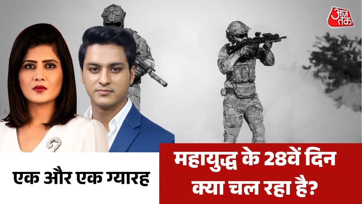 जंग के 28वें दिन कहां-कहां हमले, तबाही? देखें एक और एक ग्यारह