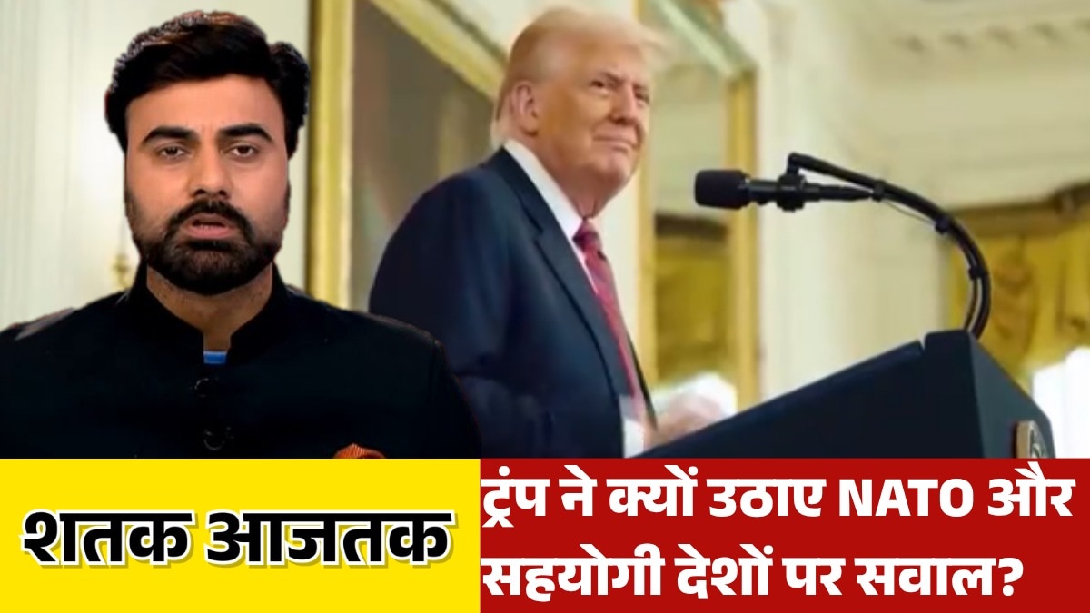 यूक्रेन का रूसी पोर्ट पर हमला, NATO पर बोले ट्रंप, देखें शतक आजतक