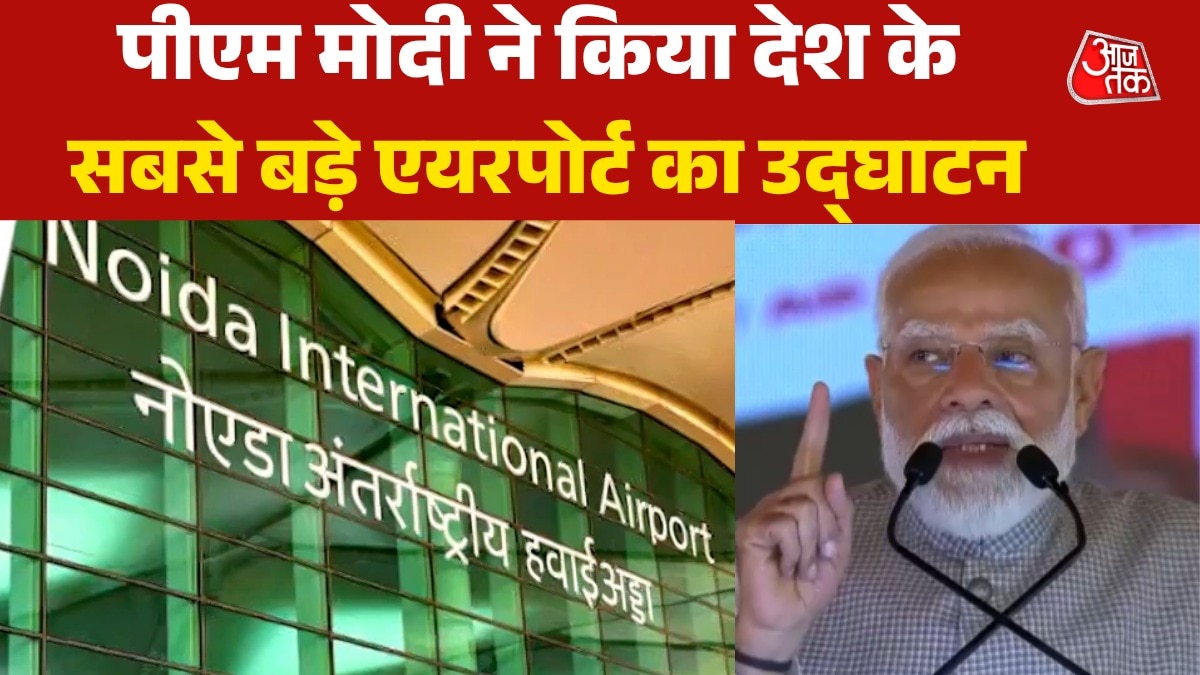 'ये विकसित UP की उड़ान का प्रतीक...', नोएडा एयरपोर्ट का उद्घाटन कर बोले PM मोदी