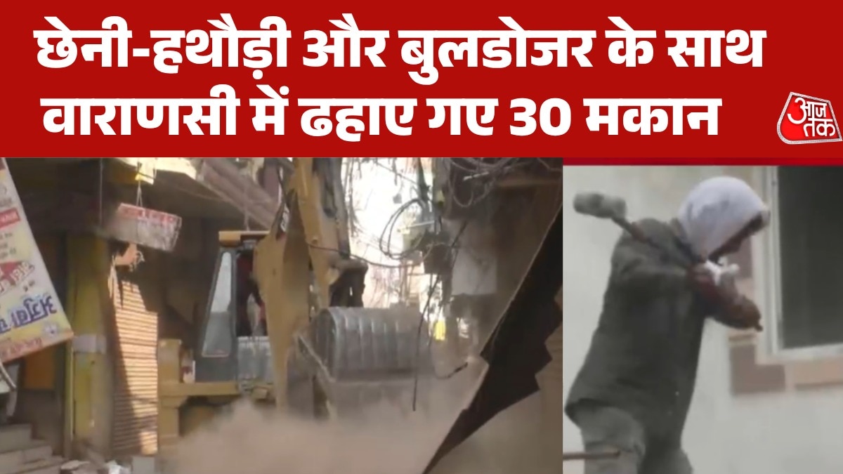 वाराणसी में फिर गरजा बुलडोजर, भारी पुलिस फ़ोर्स की मौजूदगी में 30 मकान जमींदोज