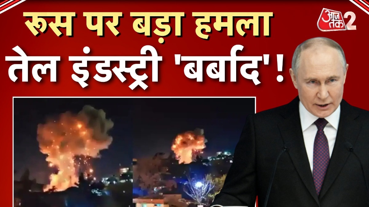 रूस के ऊर्जा भंडार को लगातार निशाना बना रहा यूक्रेन, रिफाइनरी पर ताबड़तोड़ हमले