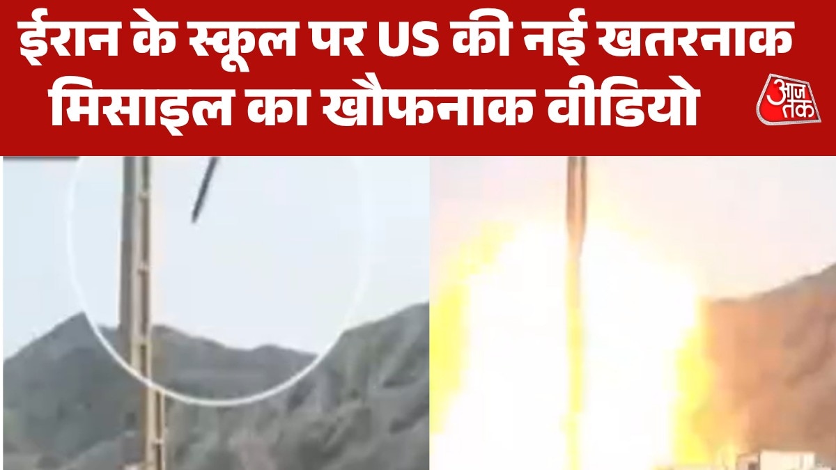 ईरानी स्कूल पर जिस US मिसाइल से गई 21 लोगों की जान, देखें उसका CCTV