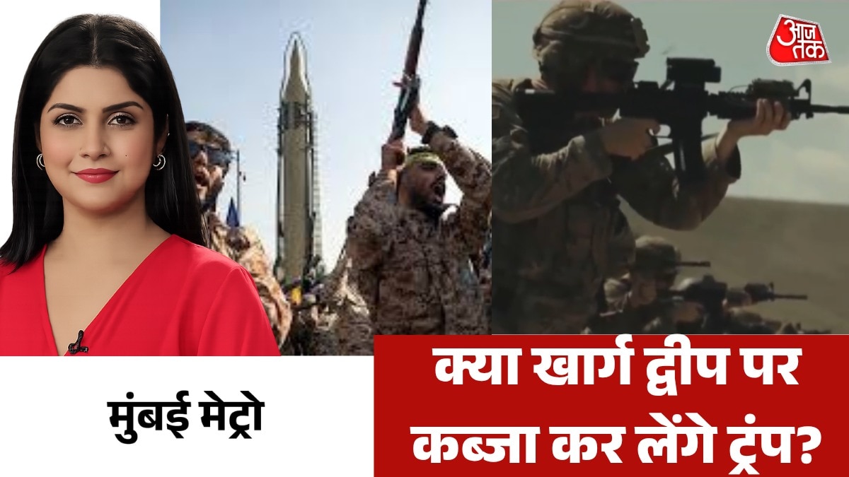 ईरान से जमीनी जंग कर क्या है ट्रंप का मकसद? देखें मुंबई मेट्रो