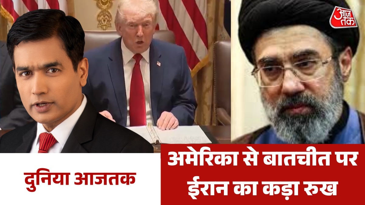 अमेरिका से बातचीत के दावों पर ईरान का इनकार, देखें दुनिया आजतक