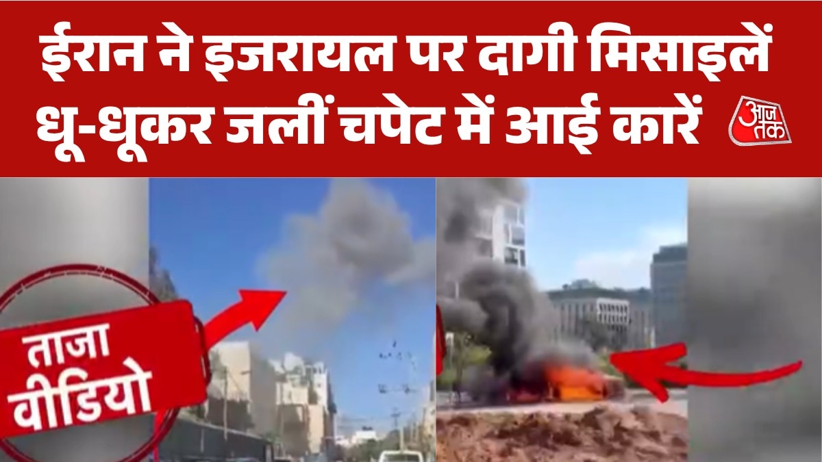 ईरान का तेल अवीव पर भीषण हमला, चपेट में आईं कई गाड़ियां, VIDEO