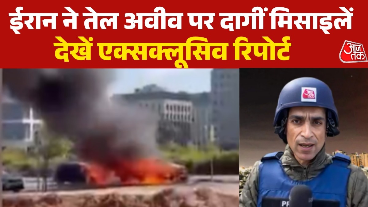 ईरान ने तेल अवीव पर दागी कई मिसाइलें, देखें आजतक की ताजा ग्राउंड रिपोर्ट