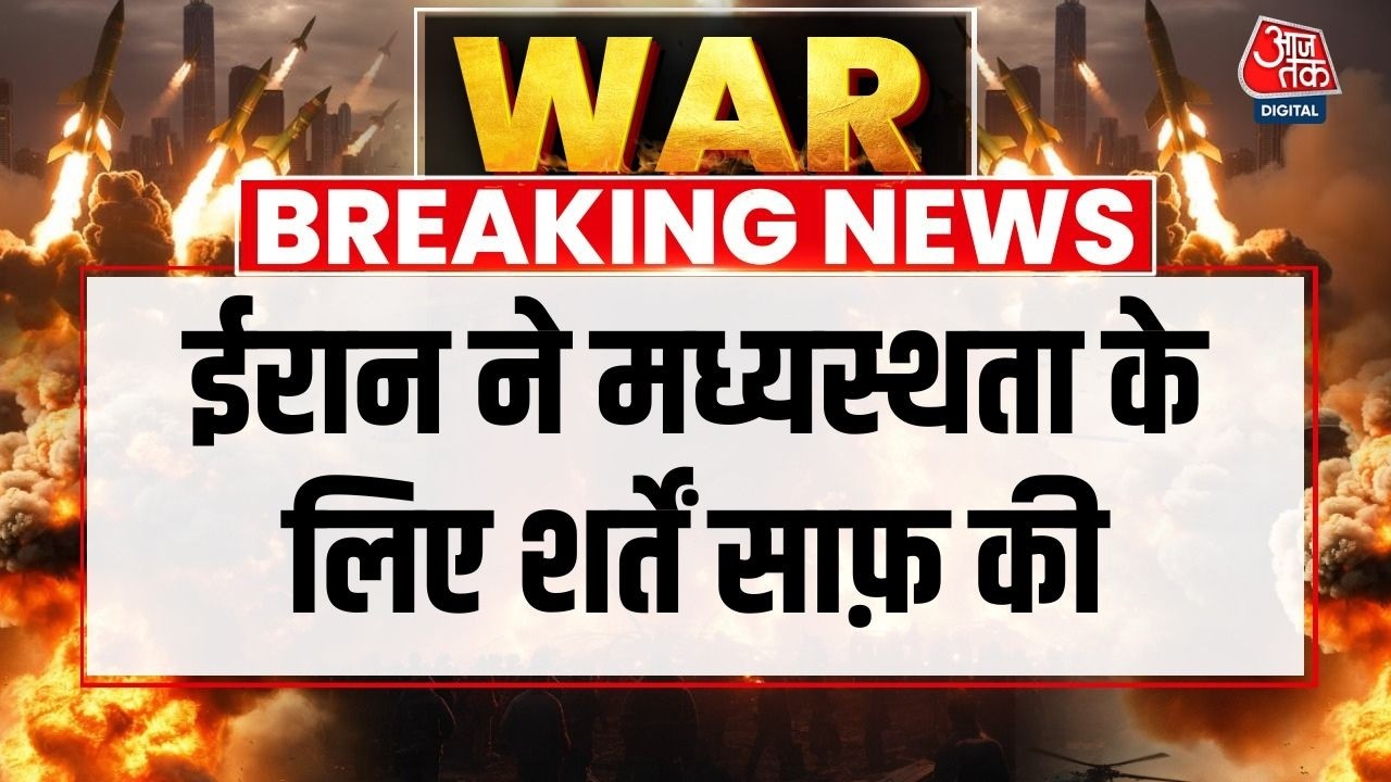 'युद्धविराम तभी जब सभी हमले बंद हों', ईरान ने रखी शर्त