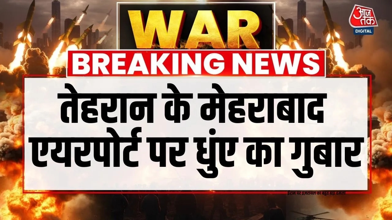 तेहरान के मेहराबाद एयरपोर्ट के पास धुएं का गुबार, देखें तस्वीरें