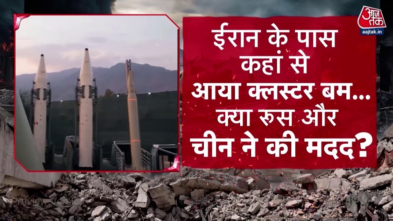 ईरान ने क्या इजरायल पर दागीं क्लस्टर बम वाली मिसाइलें?