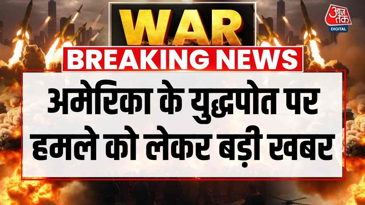 अमेरिका के USS लिंकन पर ईरान के हमले वाले दावे पर क्या बोला US?