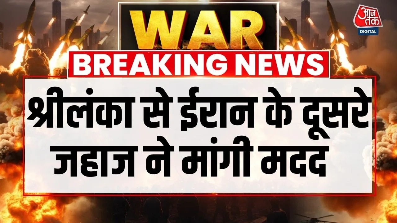 ईरान के दूसरे जहाज ने श्रीलंका से सुरक्षा के लिए मदद मांगी, देखें