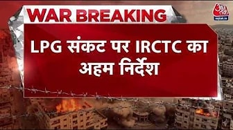 LPG संकट के बीच IRCTC ने रेलवे स्टेशन की कैंटीनों के लिए जारी किया निर्देश