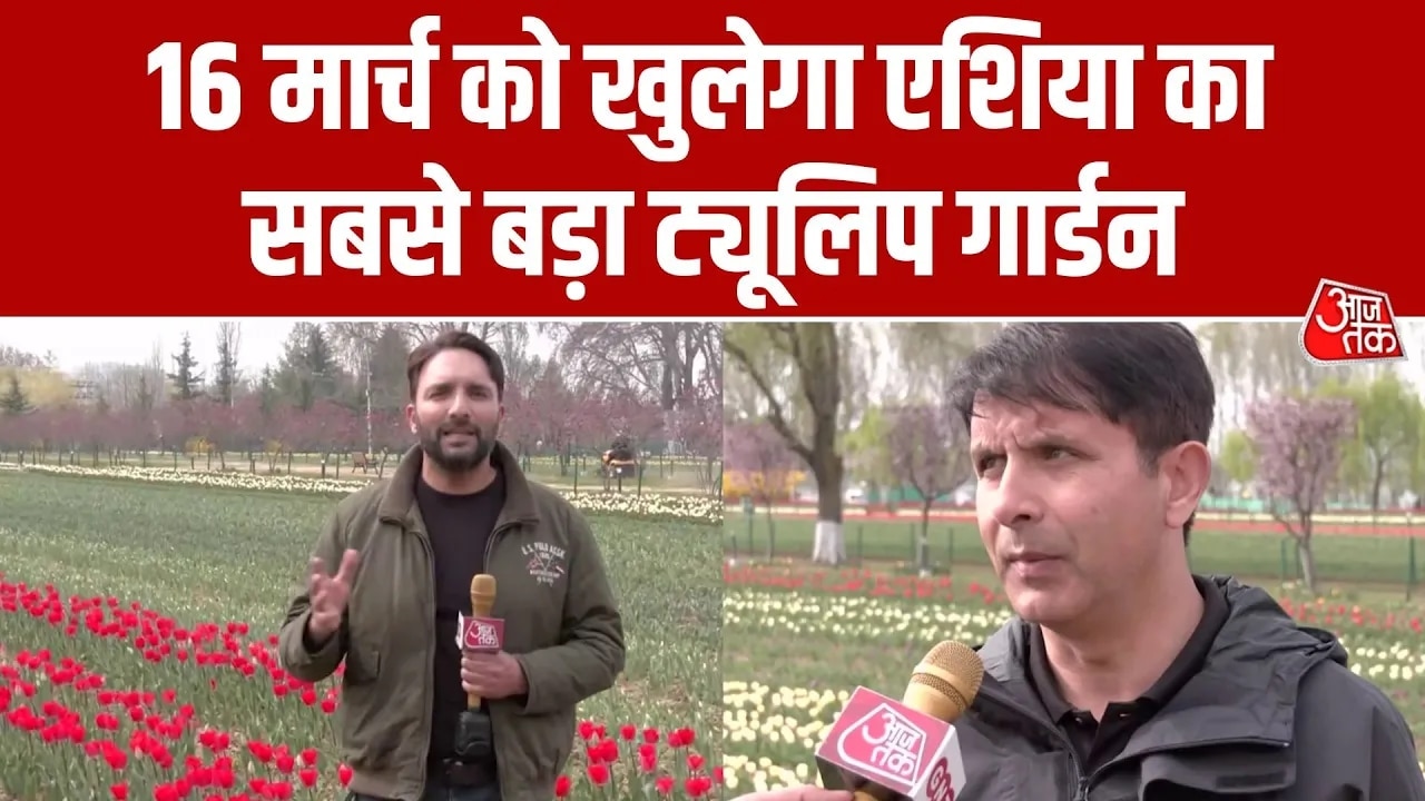 पर्यटकों के लिए 16 मार्च से खुलेगा श्रीनगर का ट्यूलिप गार्डन, जानें क्या होगा खास