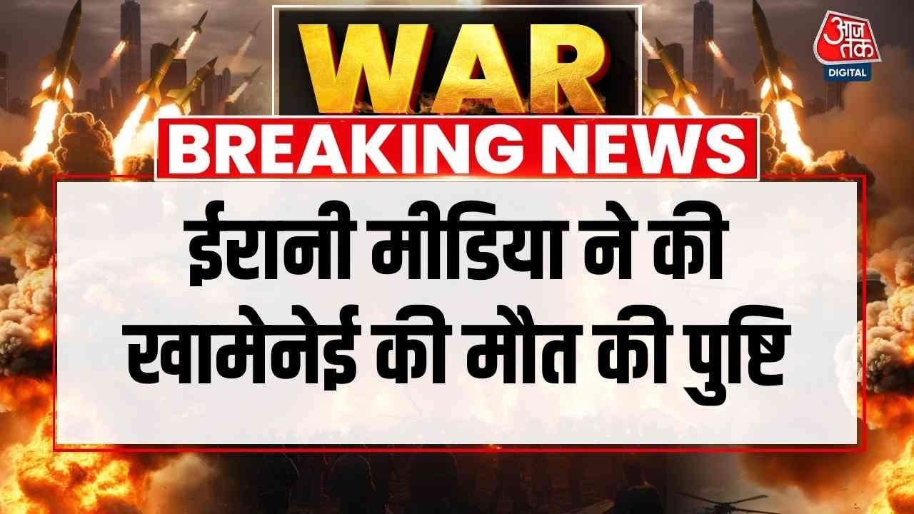 ट्रंप और इजरायल के दावों के बाद ईरान ने की खामेनेई की मौत की पुष्टि