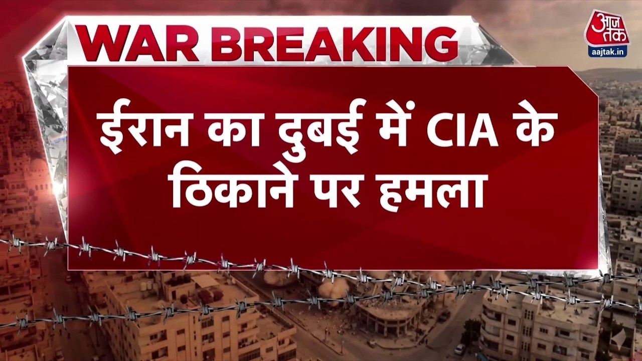 ईरान का दुबई में अमेरिकी एजेंसी CIA के ठिकाने पर हमला
