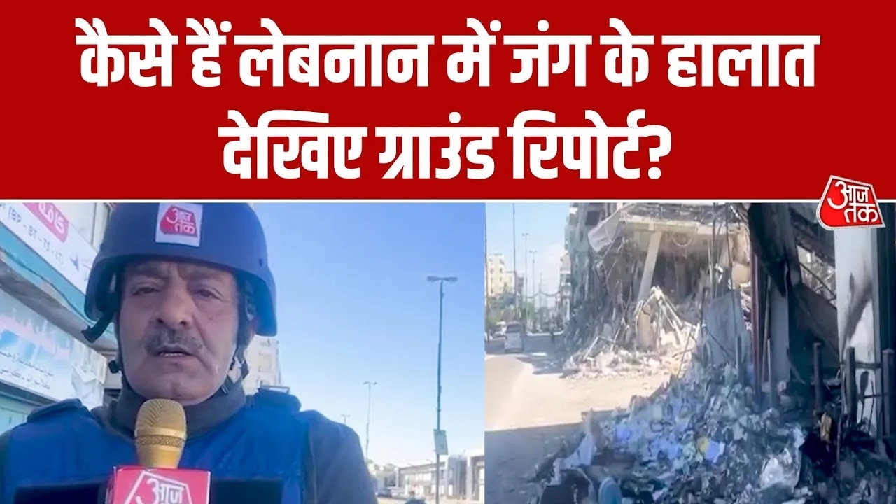 Aaj Tak reaches the part of Lebanon where ground war between Hezbollah and Israel is ongoing.