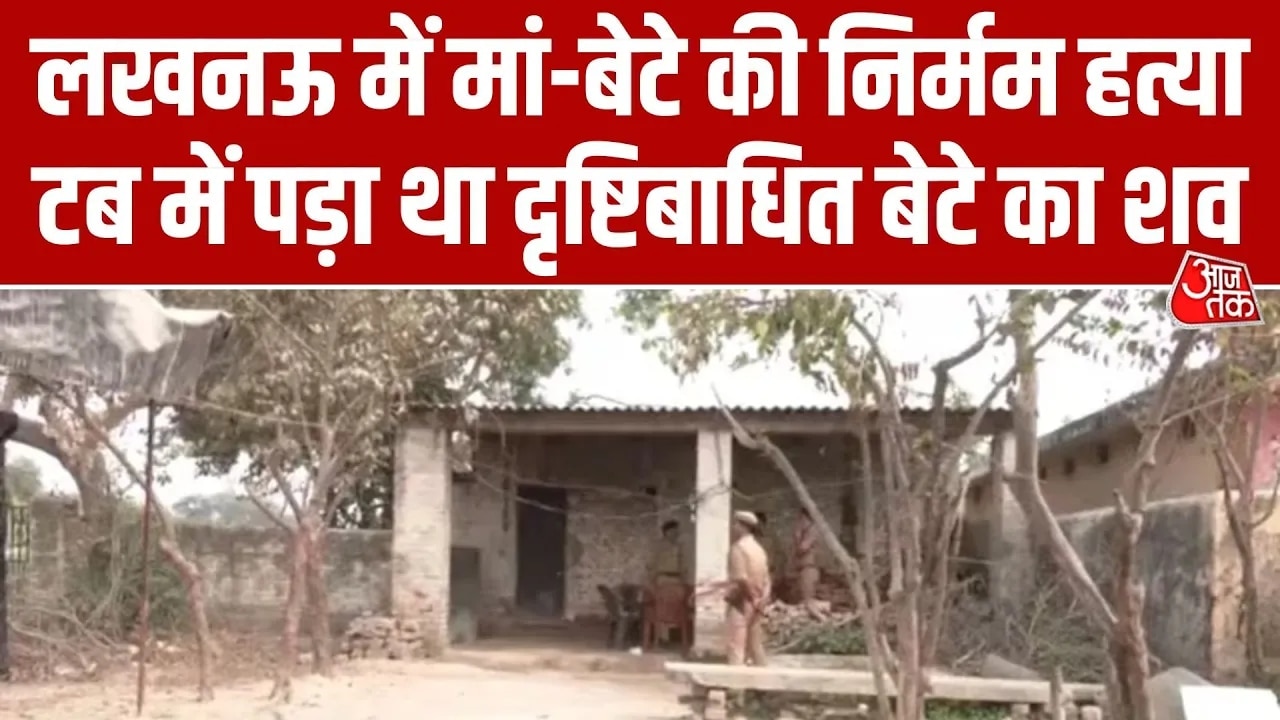 Murder of mother and son in Lucknow with visually impaired son's body found in tub