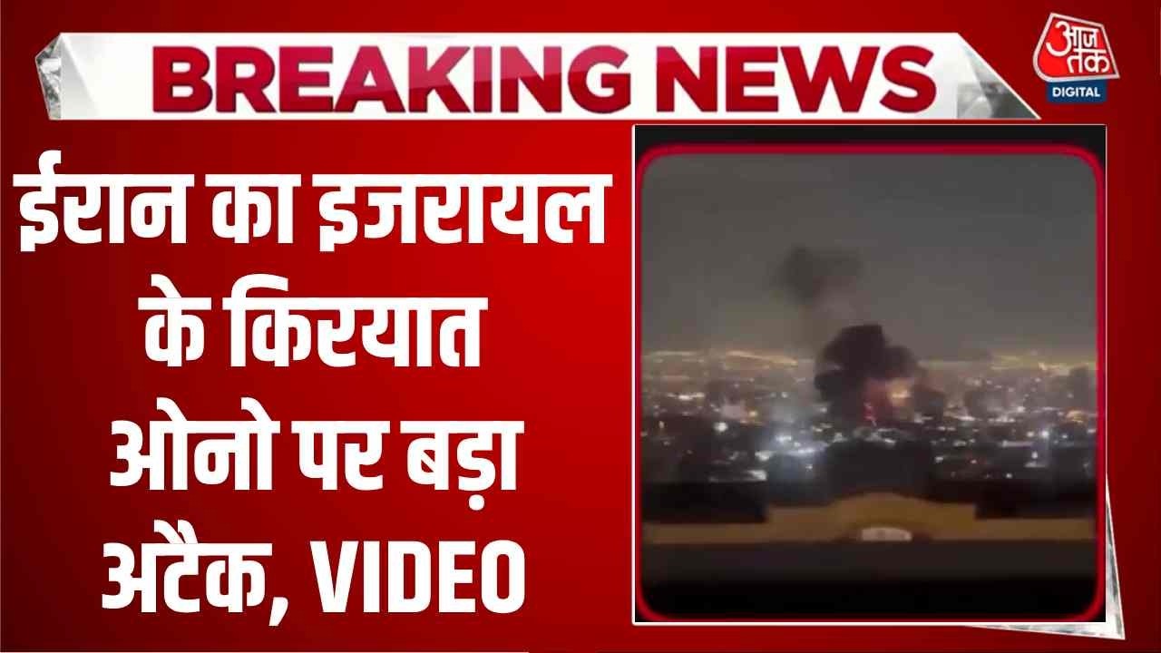 इजरायल के किरयात ओनो पर ईरानी हमला, देखें तबाही का वीडियो