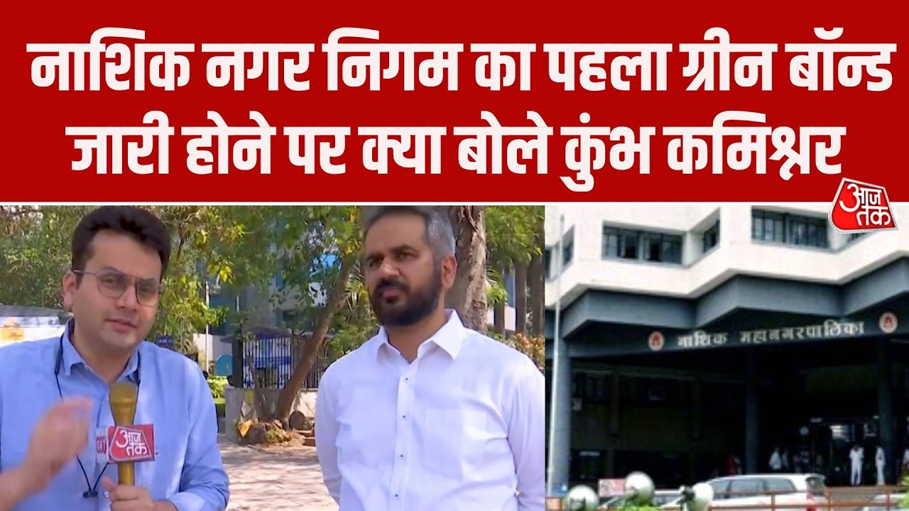 Nashik municipal corporation issues first green bond