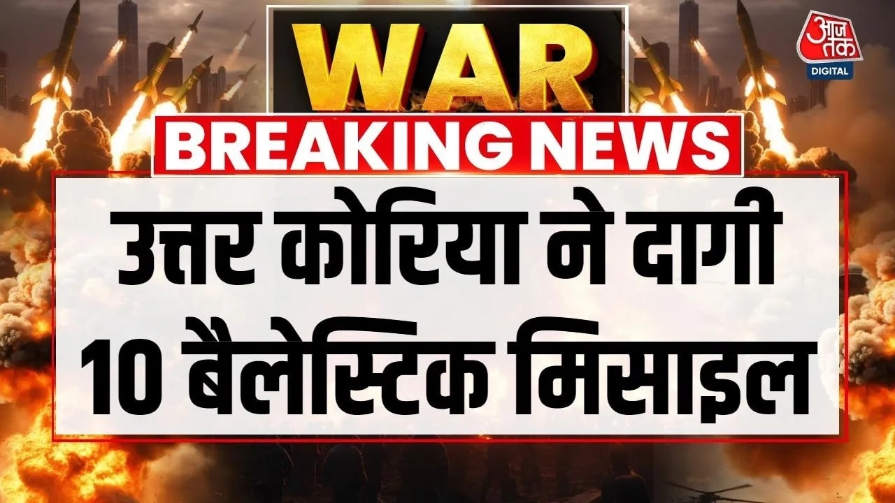 उत्तर कोरिया ने दागी 10 बैलिस्टिक मिसाइलें, जापान तट बना निशाना