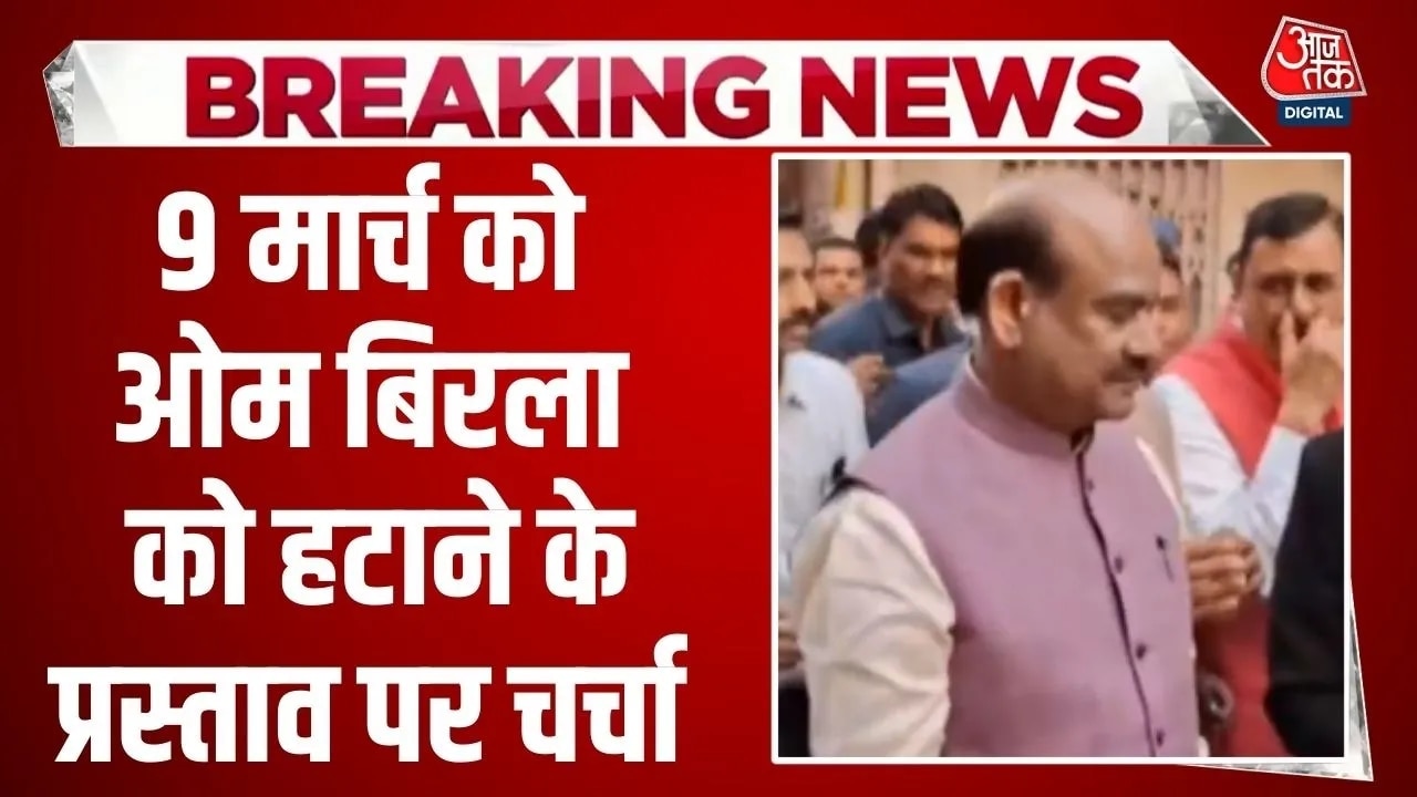 Discussion on removal proposal of Lok Sabha Speaker Om Birla on March 9