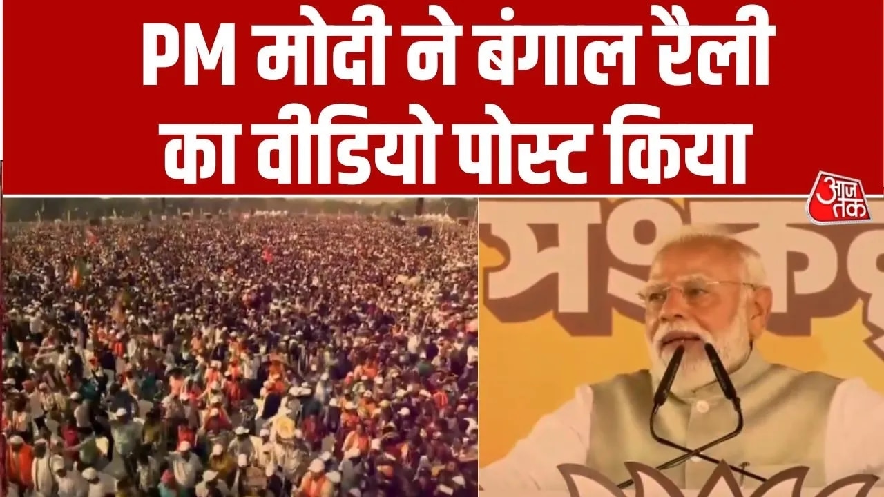 पीएम मोदी ने बंगाल रैली का वीडियो किया शेयर, देखें क्या लिखा