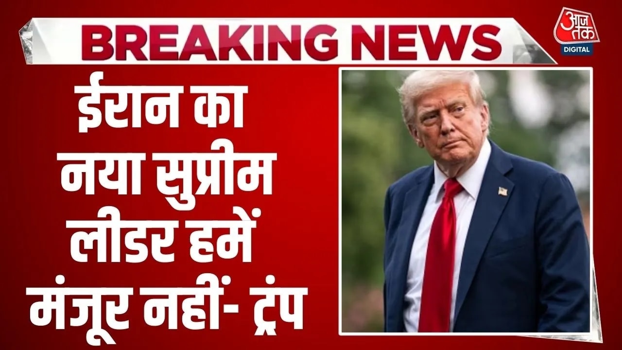 'ईरान के नए नेता के चुनाव में हमारी भूमिका जरूरी', ट्रंप का बड़ा बयान