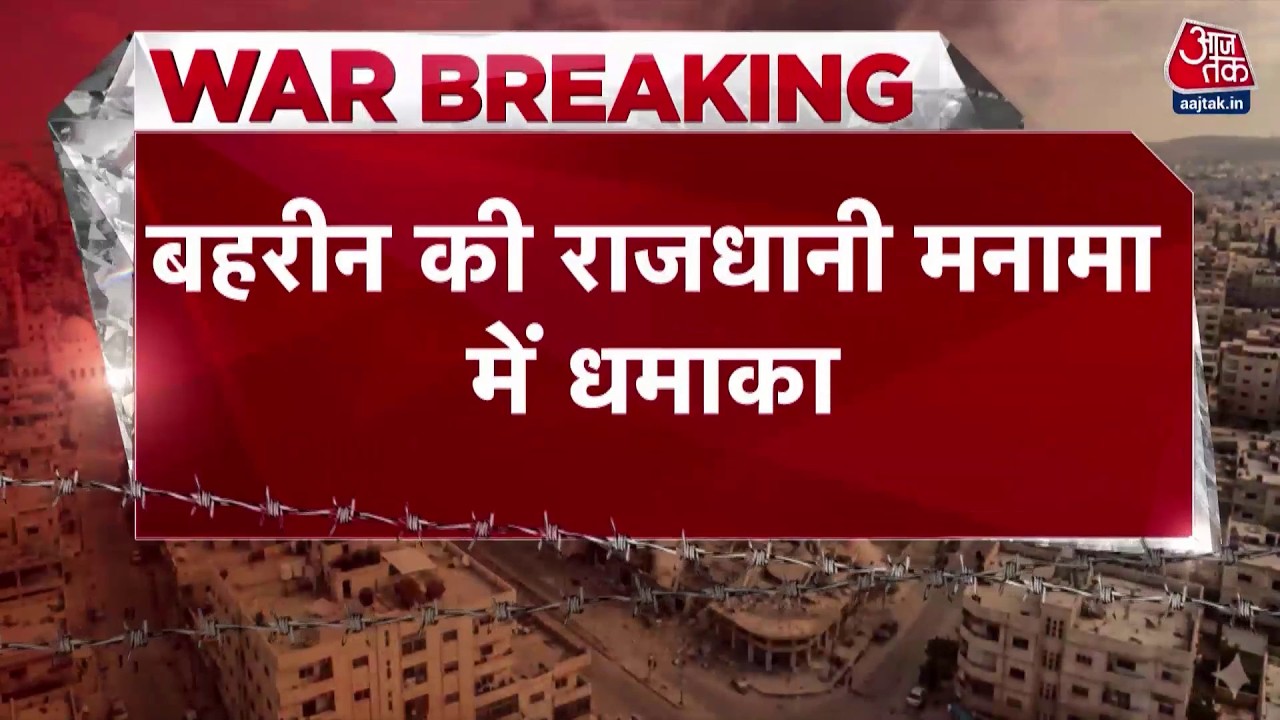 बहरीन की राजधानी में धमाका, वीडियो में देखें कैसे उठा धुएं का गुबार