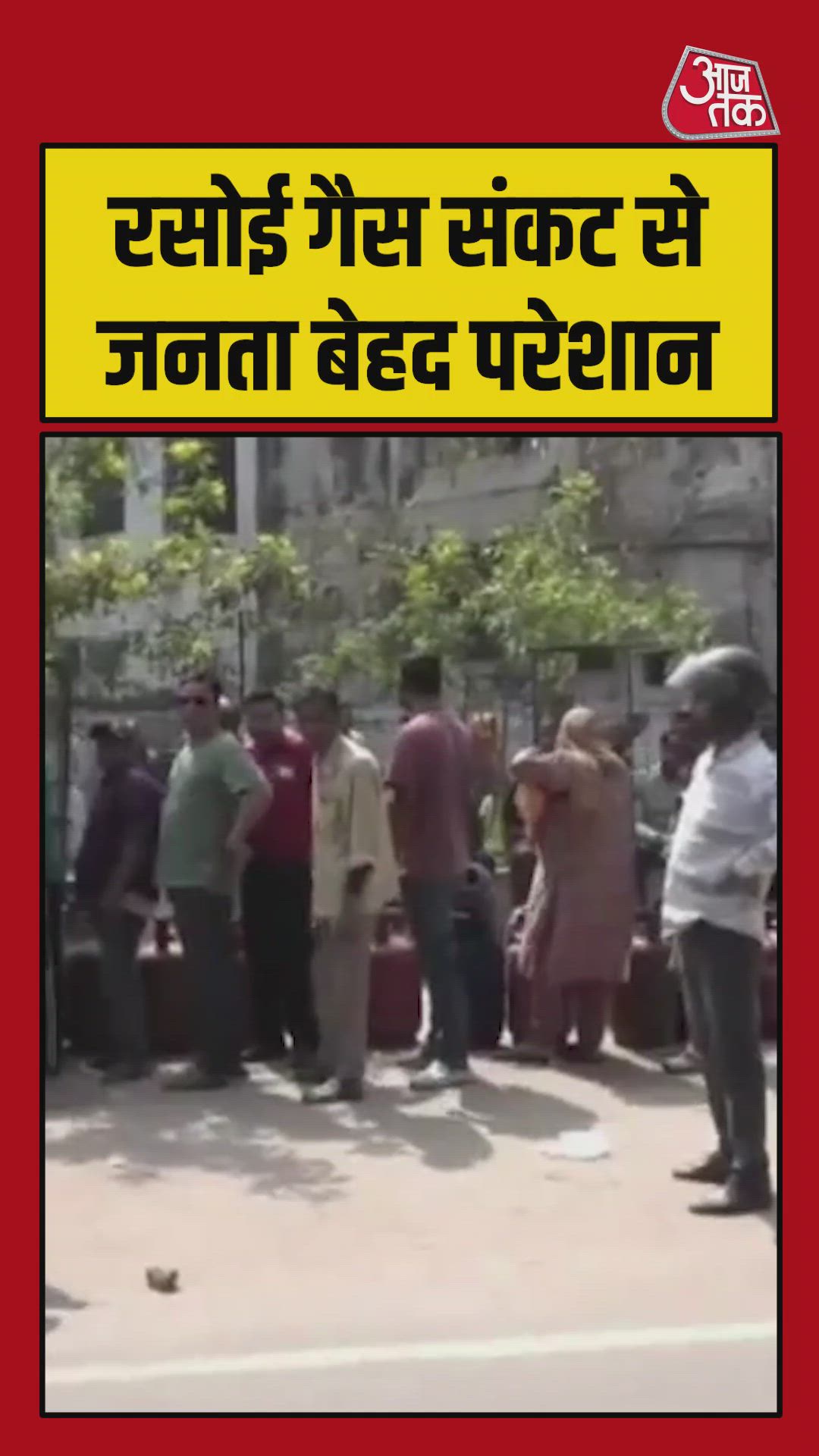 रसोई गैस संकट से परेशान जनता