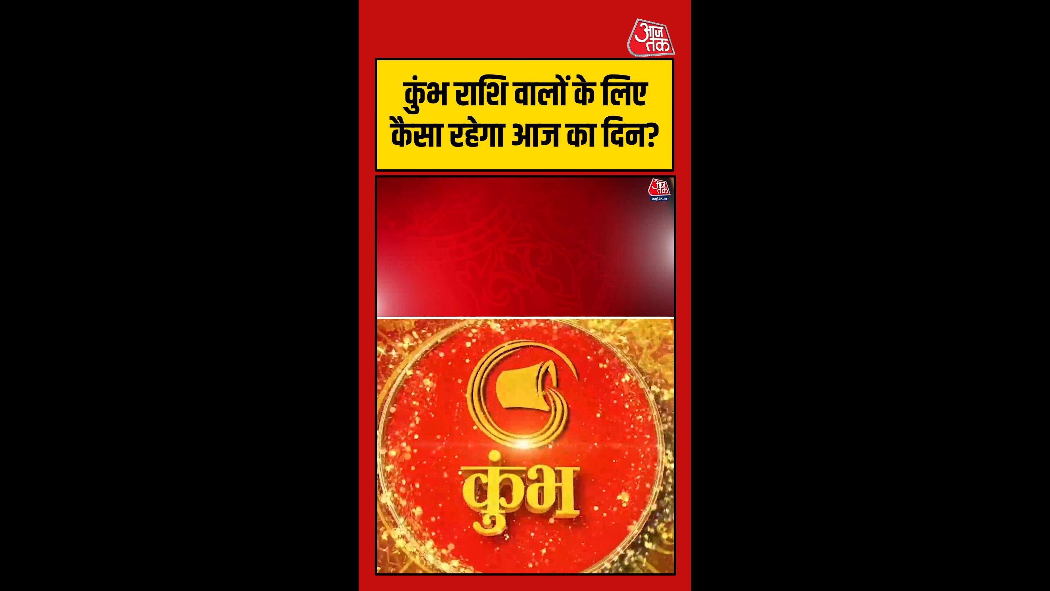 कुंभ राशि वालों के लिए कैसा रहेगा आज का दिन?