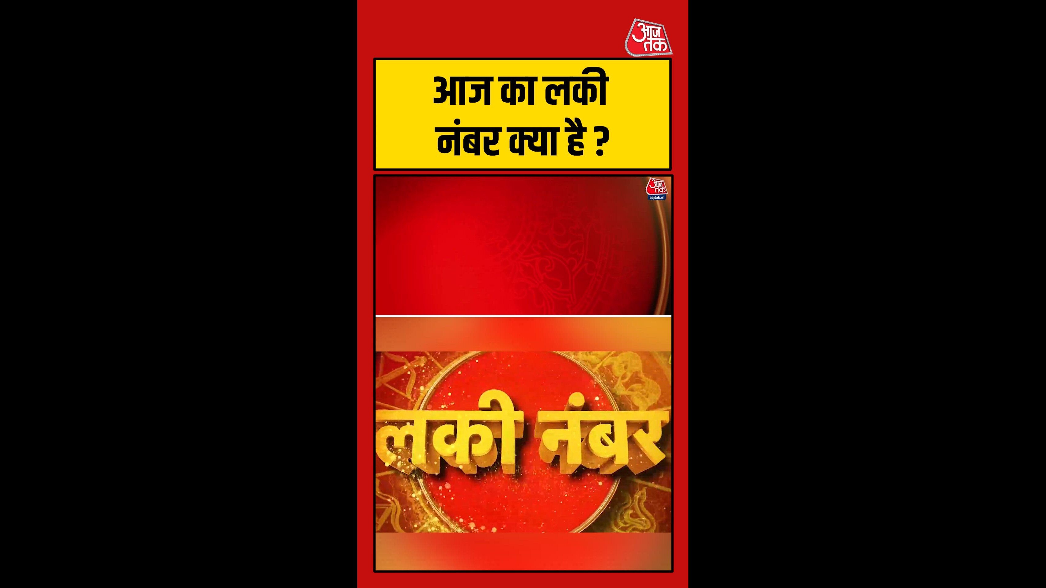 आज का शुभ अंक क्या है?