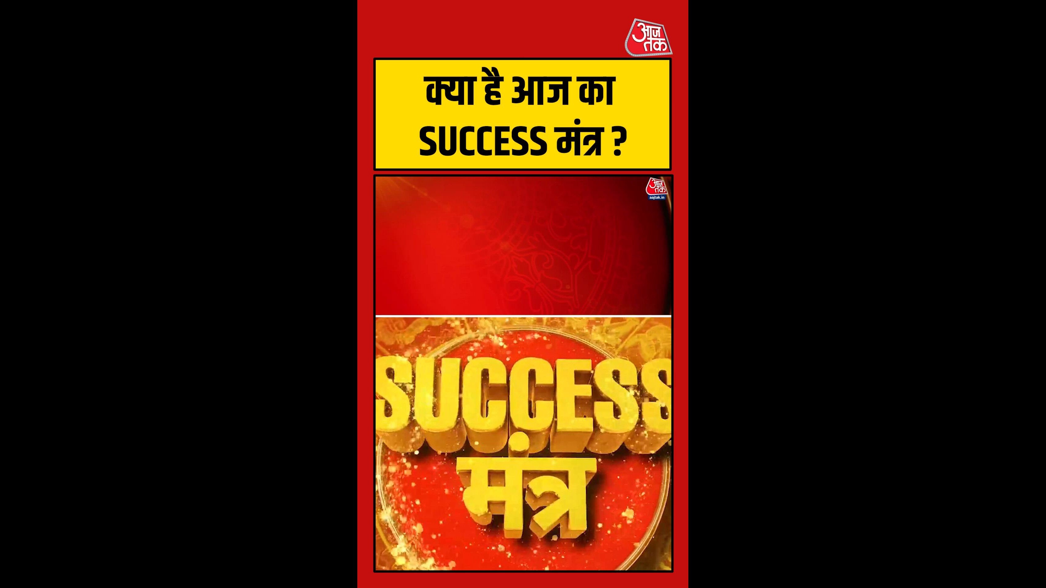 क्या है आज का SUCCESS मंत्र?