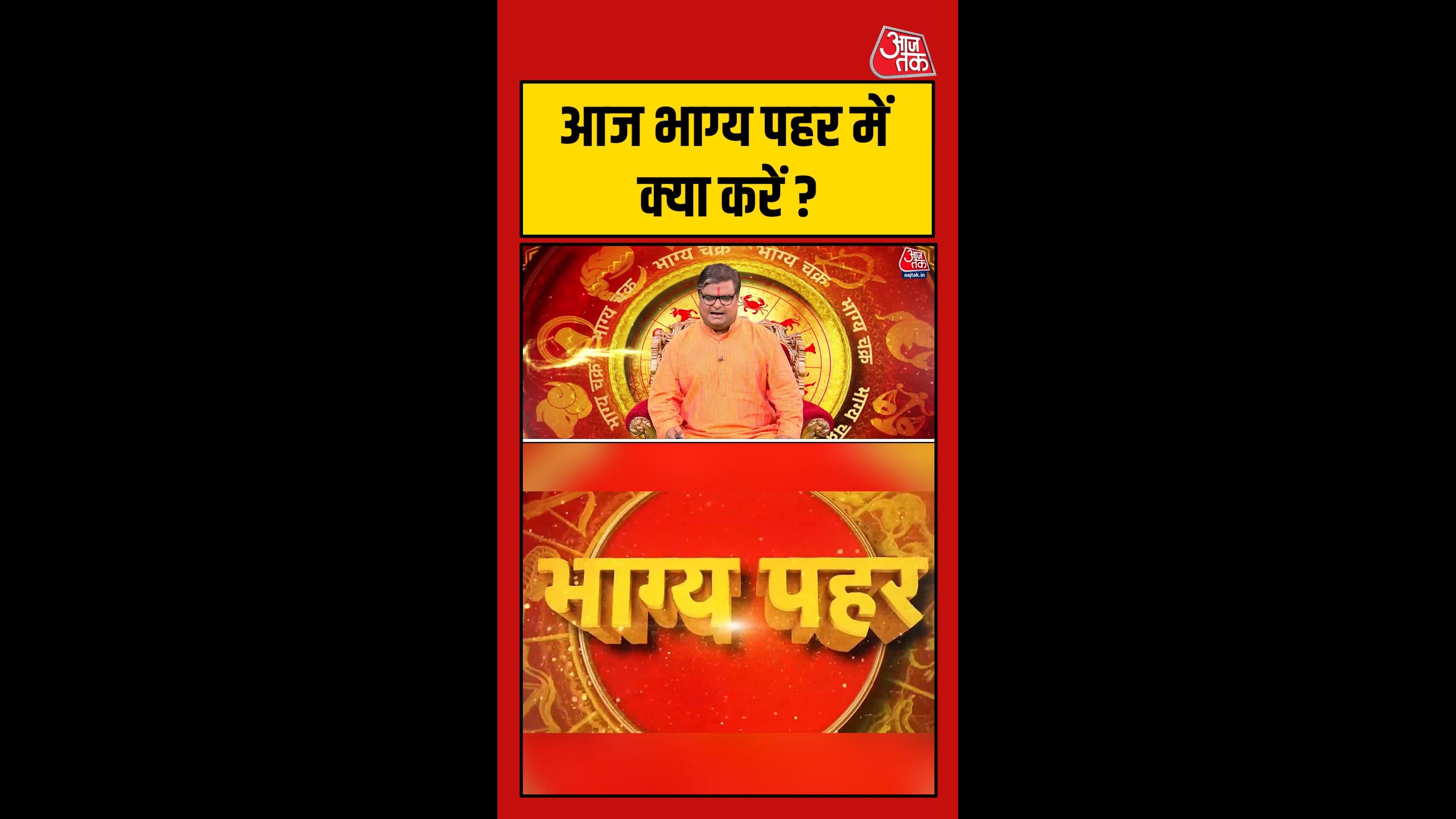 आज भाग्य पहर में क्या करें?