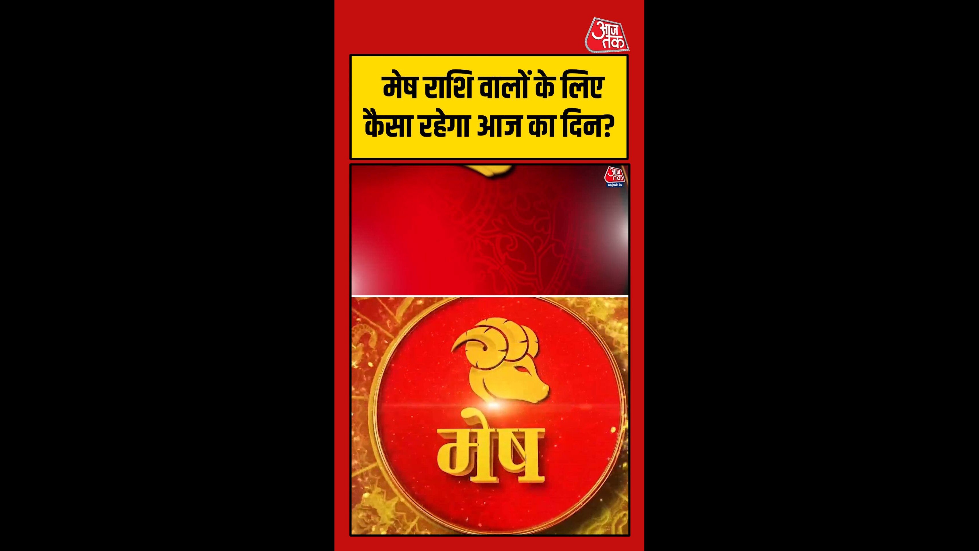 मेष राशि वालों के लिए कैसा रहेगा आज का दिन?