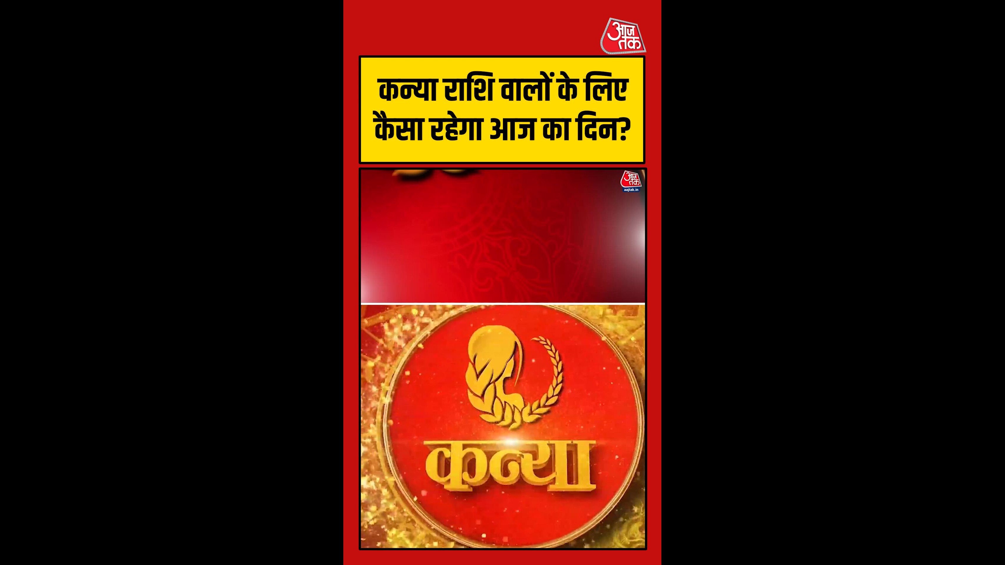 कन्या राशि वालों के लिए कैसा रहेगा आज का दिन?